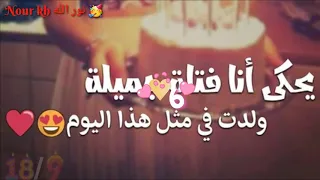 حضر حالك يا قمر بدون موسيقى حالات واتساب أعياد ميلاد ستوريات انستاعيد ميلاد مقاطع فيسبوك 