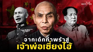 สารคดี ตู้เย่วเซิง | เจ้าพ่อเซี่ยงไฮ้คนสุดท้ายของจีน (ตำนาน Green Gang)