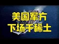 Download Lagu 第629集 | 美国军方砸4亿美元死磕稀土，最大矿场够用150年，我们该怕吗 #稀土 #美国稀土 #特朗普 #中美谈判 #美国军方