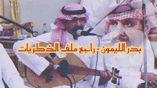 بدر الليمون راجع ملف الذكريات النسخة الأصلية بجودة عاليه Aboa2oo2 