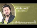 احس بشوك - عمار سالم _ 2016  ( حصرياً ) النسخة الا