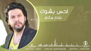 احس بشوك   عمار سالم           حصريا    النسخة الا دندنها