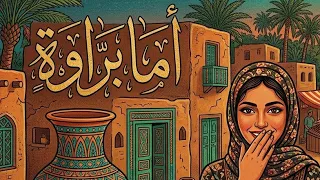 أما براوة                                       دندنها