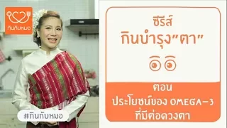 โอเมก้า 3 ช่วยป้องกันโรคตาแห้งได้อย่างไร   และพบได้ในอาหารชนิดใดบ้าง