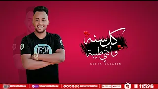 مهرجان كل سنة وانتي طيبة   كفته الزعيم   اجدد مهرجانات شعبيات      دندنها