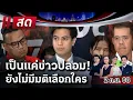Download Lagu 🔴LIVE : #ไทยรัฐนิวส์โชว์ | ปชน.เเถลง! วันนี้ยังไม่มีมติเลือกนายกฯ  | 2 ก.ย. 68