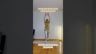 كل صباح عشر دقائق والنتيجة روعة من أول أسبوع 