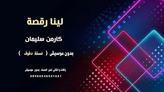 لينا رقصة كارمن سليمان اغاني مصرية بدون موسيقى نسخة دفوف 