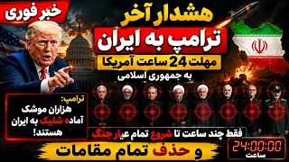 ترامپ: موشک‌ها آماده‌اند؛ ایران فقط چند ساعت فرصت دارد؟