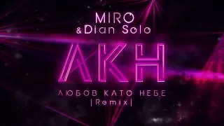 MIRO Dian Solo Любов като небе Official Visualizer 