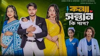 Konna Sontan Ki Pap? || কন্যা সন্তান কি পাপ? || Santo & Taniya || Opar Bangla Tv New Video 2026