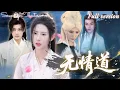 Download Lagu [Multi Sub]💕秦天愛x柳寧💕重生歸來她果斷改修無情道🔥前世被師尊一劍穿心，今生師尊師兄集體火葬場追悔！《改修無情道後，師兄們哭著求原諒》全集 #短劇 #女頻 #爽文 #重生 #逆襲 #復仇