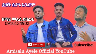 ድስት ቤየኔ ኤጌሮሞ Disit Beyone Egeromo ዘማሪ መለሰ ደባልቄ Singer Melese Debelke አድስ ሀድይሳ መዝሙር ሰምተቹ ተባረኩ 