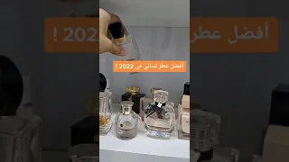 افضل عطر نسائي في 2022 
