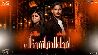 اضحك للدنيا تضحكلك         دنيا الالفي و عادل صانوه   ترندات التيك توك جديد   مزيكا شعبي روقان      دندنها