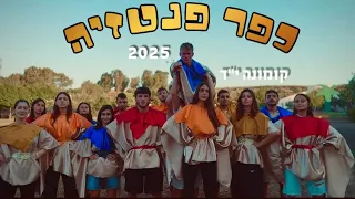 קיץ 2025 כפר פנטזיה קומונה י ד כפר נהר הירדן 