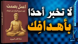 اعمل بصمت كيف تصنع النجاح دون ضوضاء كتاب صوتي 