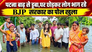 पटना बाढ़ से डूबा,घर छोड़कर लोग भाग रहें,BJP सरकार का पोल खुला | Rn news 