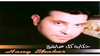 Hany Shaker Meshtreki هاني شاكر مشتريكي 
