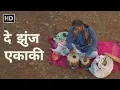 Download Lagu दे झुंज एकाकी - Full Song - Latest Marathi Song - Zunj ekaki - Sadashiv Amrapurkar - Kuldeep Pawar