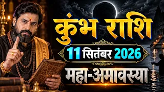 11 सितंबर महा-अमावस्या: कुंभ राशि वालों - आज रात 12 बजे के बाद 1 गुप्त खजाना आपका होगा! गरीबी खत्म!