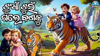 tuan tuin i odia cartoon song tuan tuin odia cartoon story tuan tuin gale banaku 