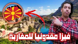 فيزا مقدونيا للمغاربة North Macedonia Visa For Moroccans 