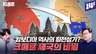 고대 이집트와 크메르 제국의 놀라운 평행이론 (장준영X곽민수) ㅣ10분 토론 / 14F