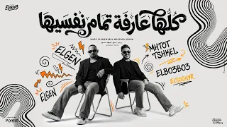 كلها عارفه تمام نفسيها   زعلان منى عشان يابا واحدة   مصطفى الجن و هادى الصغير   توزيع امجد الجوكر دندنها