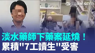 淡水藥師下藥案增至7女受害！5人已報警提告 前同事爆"變了一個人"｜三立新聞LIVE
