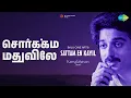 Lagu சொர்க்கம் மதுவிலே | Sattam En Kaiyil | Chorus | S.P. Balasubrahmanyam Songs | Sripriya