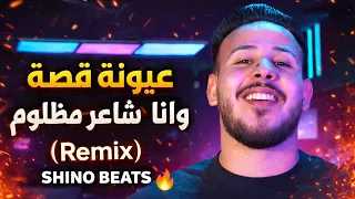 عيونه قصة وانا شاعر مظلوم                         دندنها