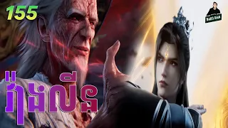 វ៉ាងលីន​ ភាគទី 155 | សម្រាយរឿងគុជអមតៈធានី