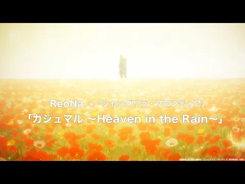 Download MP3 ReoNa「ガジュマル ～Heaven in the Rain～」× TVアニメ「シャングリラ・フロンティア」SPECIALコラボムービー