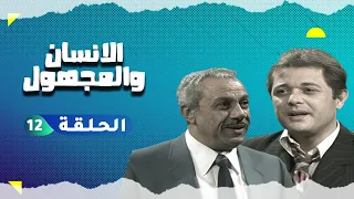مسلسل الانسان والمجهول الحلقة 12 HD 