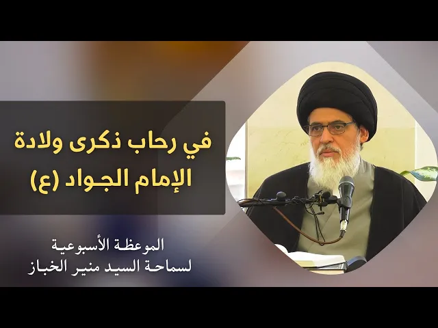 ⁣موعظة الأربعاء: في رحاب ذكرى ولادة الإمام الجواد (ع) | السيد منير الخباز 