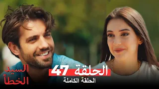 السيد الخطأ الحلقة 47 Bay Yanlış 
