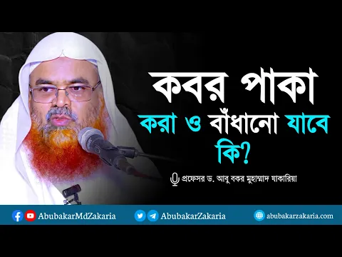 কবর পাকা করা ও বাধানো যাবে কি? প্রফেসর ড. আবু বকর মুহাম্মাদ যাকারিয়া