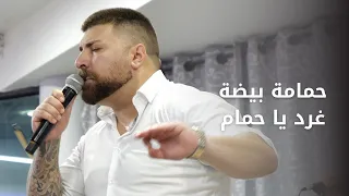 ماندو جريس   حمامة بيضة   غرد يا حمام الدوح للموسيقار ملحم بركات                     دندنها