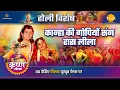 Download Lagu कान्हा की गोपियों संग रास लीला | Holi Special