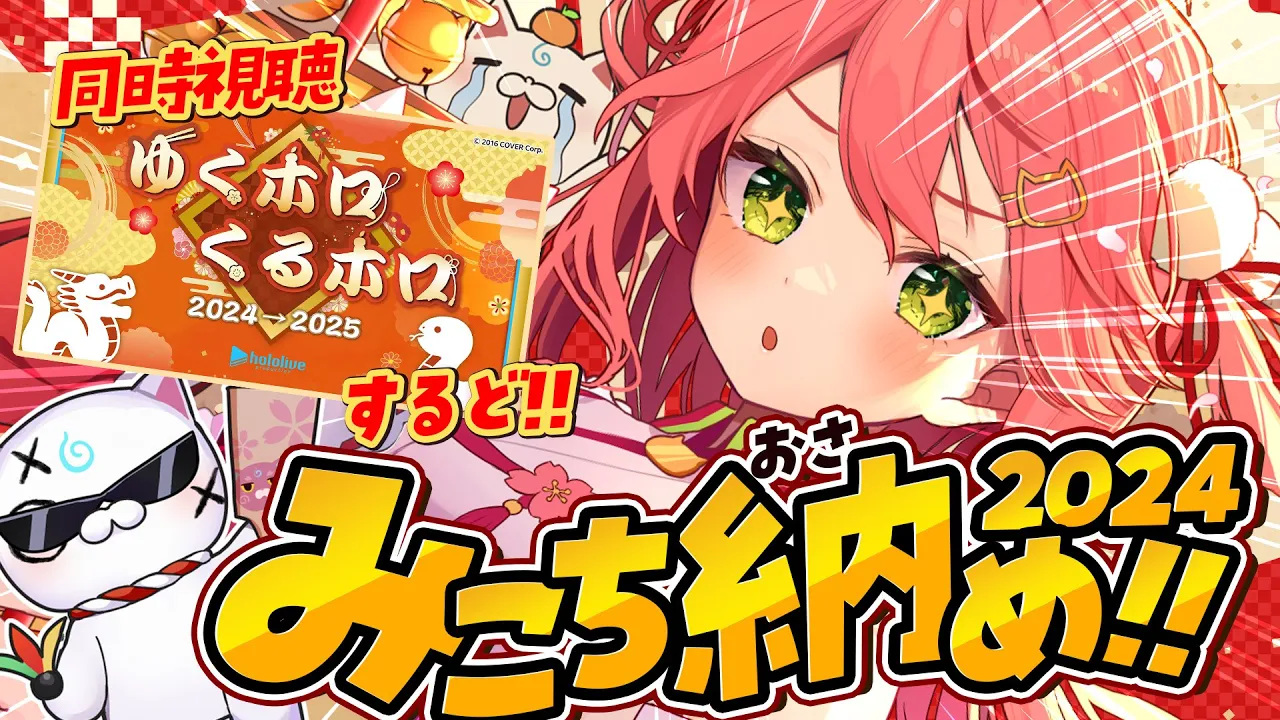 【 #みこち納め2024 】大晦日！?２０２４年振り返り＆ゆくホロ同時視聴するにぇ！【ホロライブ/さくらみこ】