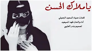 شيلة ياملاك الحسن ٢٠٢٠  شيلات  فهد المسيعيد       تهبل   دندنها