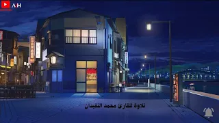 تلاوة هادئة بصوت القارئ محمد النقيدان تلاوة خاشعة 