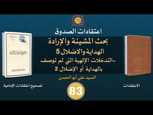 شرح كتاب الاعتقادات - السيد علي أبو الحسن - ٨٣