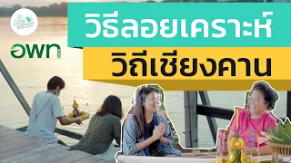  ผาสาดลอยเคราะห์คืออะไร และมีจุดประสงค์เพื่ออะไรในทางสุขภาพจิต 