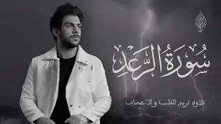 سورة الرعد اسلام صبحي تلاوة جديدة حصرية تمحو هموم الدنيا وكرباتها 