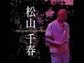 長い夜 - Nagai Yoru - Chiharu Matsuyama