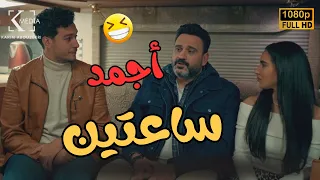 هتقضي سهرة العيد مع أجمد ساعتين من مسلسل الكابتن هتـمـ وت من الضحك 