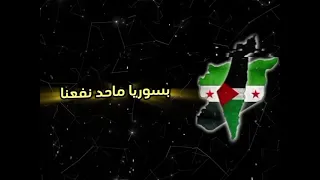 واسمعني ياخيي الغزاوي جرحك بايدك داوي امضي ولا تبالي الله وحدو بينصرنا بسوريا محدا نفعنا  واسمعني ياخيي الغزاوي جرحك بايدك داوي امضي ولا تبالي الله وحدو بينصرنا بسوريا محدا نفعنا
