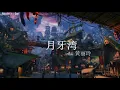 |ENGSUB - CHISUB| 月牙湾 - Moon Crescent Bay - Alin 黄丽玲